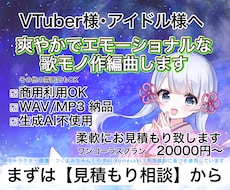 VTuber・アイドル様爽やかでエモい作編曲します 星や水、透明感のある世界観。ワンコーラスもOKです！
