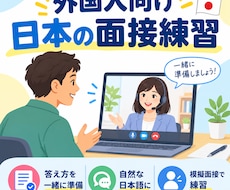 外国人向け日本のアルバイト面接一緒に練習します イメージ1