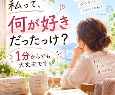 50代これからの人生・やりたいこと一緒に探します イメージ1