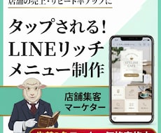 LINEリッチメニューを集客マーケターが作成します ＼先着3名モニター価格／店舗集客プロのデザイン×動線設計