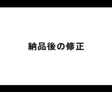 ご購入者様専用｜納品後の修正を承ります 納品後の一部変更・修正などのサービスです
