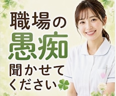 職場の愚痴・モヤモヤを現役看護師がお聞きします イメージ1