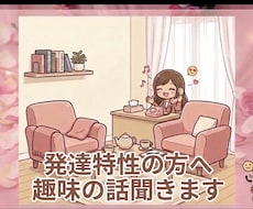 発達特性の方　思いついた趣味の話をそのまま聞きます イメージ1