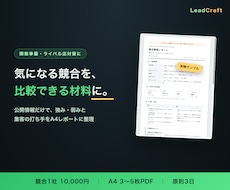 競合の公開情報を調べてレポートにまとめます イメージ1