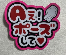 あなただけのうちわ文字ファンサ文字を作ります イメージ1