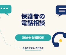 保護者の受験・学習の悩みを電話で整理します イメージ1