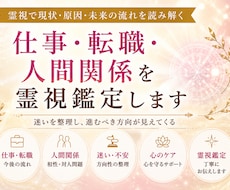 仕事・転職・人間関係を霊視鑑定します 現状・原因・今後の流れを霊視し、進むべき方向をお伝えします。