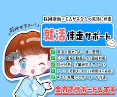 継続用◯専属就活サポーターとして伴走します 採用担当×CAがあなたの専属サポーターになります！