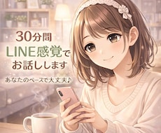 LINE感覚！30分間即レスします イメージ1