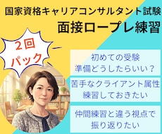 2回パック |キ ャリコン実技試験のCL役やります オールＡ合格のキャリコンが様々なケースで面接対策をサポート！