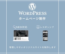 WordPressで運用しやすいHPを制作します 素人運用可能な本格的ホームページを制作します