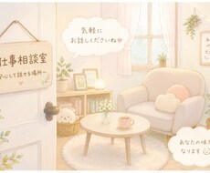 会社の愚痴なんでも聞きます イメージ1