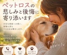 ペットロスの悲しみと後悔に寄り添います イメージ1