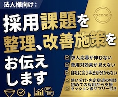 法人様向け：採用課題を整理、改善施策をお伝えします イメージ1