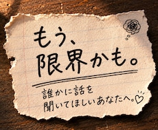 人間関係のモヤモヤ、否定せずにお聞きしますます イメージ1