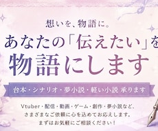 想いを込めて執筆します あなたの想い、好きを物語にします