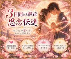 強化版｜3日間連続であの人へ思念伝達します イメージ1