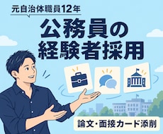 公務員経験者採用の論文・面接カードを添削します イメージ1