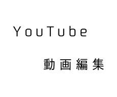 定期さん大歓迎！YouTubeの動画編集承ります イメージ1
