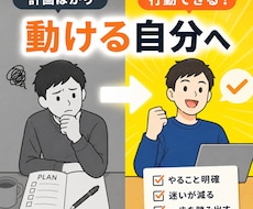 計画ばかりで動けない状態を一緒に整理します イメージ1