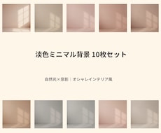 淡色ミニマル背景10枚セット|商用できます