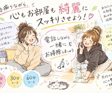 あなたの心とお部屋を整えます イメージ1