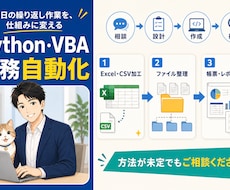 Python・マクロ/VBAで業務を自動化します イメージ1