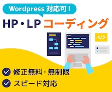ホームページ・LPのHTMLコーディング承ります 安心のスピード納品。WordPressも対応！