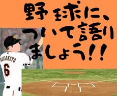 チャット☆彡でプロ野球について聞きます イメージ1