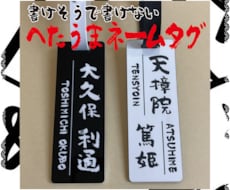 ネームプレート作製致します 〜書けそうで書けない〜『へたうま筆文字』を使ったネームタグ