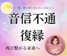 連絡が来ない。復縁を考える彼の本音を鑑定します イメージ1