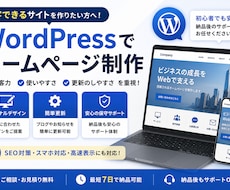WordPressで集客に強いHPを制作します 目的を整理し、集客・採用につながるサイトを一貫制作します