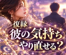 別れた彼の今の気持ちと復縁の可能性を占います もう一度やり直したい…彼の本心と今後の展開を視ます