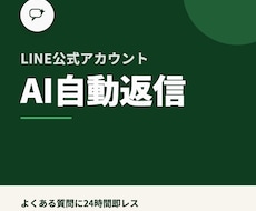 LINE公式にAI自動返信を導入します イメージ1
