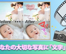 あなたの大切な写真に気持ちが伝わる「文字」入れます イメージ1