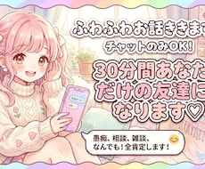 30分間LINE感覚であなただけのお友達になります イメージ1