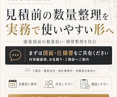 短納期対応・根拠付き建築積算します イメージ1