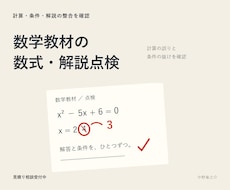 数学教材の数式と解説を点検します 公開前の計算ミスや条件漏れを数学の視点で確認