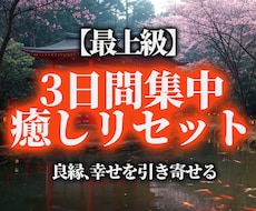 究極の3日間癒しヒーリングをします 不要なエネルギーを浄化し、新たな一歩を後押し