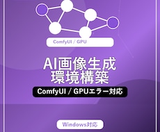 SD / ComfyUI 環境構築します AI画像生成を始めたいけど、環境構築でつまずいていませんか？