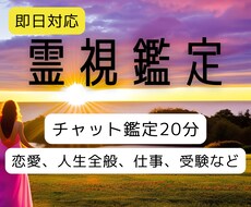 チャット鑑定【24H以内】で貴方の人生を霊視します 【時間制】20分で恋愛、仕事、学業、人生全般を占います