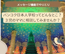 日本人学校＆バンコク生活を現地からサポートします イメージ1