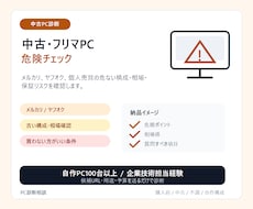 中古・フリマPC購入前に診断します メルカリPCの危ない構成を買う前に確認