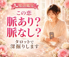 この恋脈あり？脈なし？タロットで徹底深掘りします イメージ1