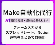 Make自動化代行｜面倒な転記・通知を自動化します イメージ1