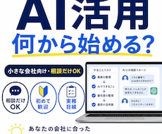 中小企業向けにAI活用をやさしく整理します 何から使うかを一緒に整理します