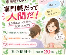 福祉職、看護職の方のお悩み・愚痴聴きます イメージ1