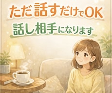 あなたのお話を聴きます イメージ1