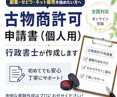 古物商許可申請書（個人用）｜　行政書士が作成します イメージ1
