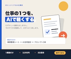 あなたの仕事をAI化する方法を1業務だけ整理します イメージ1